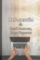 Краткое содержание «Веб-дизайн. Анализ удобства использования веб-сайтов по движению глаз» - КнигиКратко Библиотека