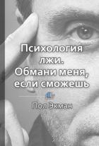 Краткое содержание «Психология лжи. Обмани меня, если сможешь» - КнигиКратко Библиотека
