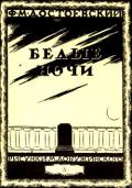 Белые ночи (Сентиментальный роман) - Достоевский Федор Михайлович