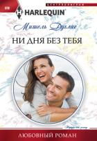 Ни дня без тебя - Дуглас Мишель