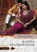 Клятва брачной ночи - Крюс Кейтлин