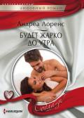 Будет жарко до утра - Лоренс Андреа