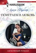 Поиграем в любовь - Фуллер Луиза