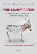 Уши машут ослом - Гусев Д. Г.