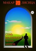 Семь маленьких моих миров - Лисица Макар