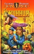 Джинния - Черная Галина
