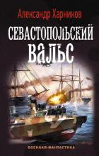 Севастопольский вальс - Харников Александр