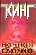 Последняя ступенька - Кинг Стивен