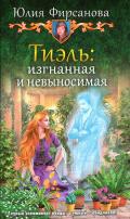 Тиэль: изгнанная и невыносимая - Фирсанова Юлия Алексеевна