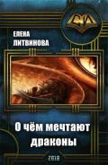 О чём мечтают драконы (СИ) - Литвинова Елена