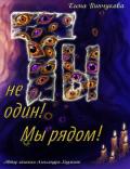 Ты не один! Мы рядом! - Пинчукова Елена Викторовна "Елана"