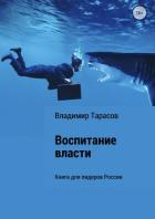 Воспитание власти. Книга для лидеров России - Тарасов Владимир