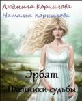 Эрбат. Пленники судьбы (СИ) - Корнилова Веда