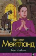 Вирус убийства - Мейтланд Барри