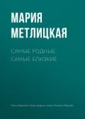 Самые родные, самые близкие - Метлицкая Мария