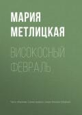 Високосный февраль - Метлицкая Мария