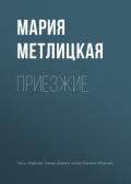 Приезжие - Метлицкая Мария