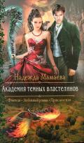 Академия темных властелинов - Мамаева Надежда
