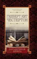 Загадочная книга (сборник) - Честертон Гилберт Кий