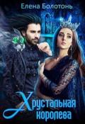Хрустальная королева (СИ) - Елена Болотонь