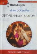 Обрученная с врагом - Крейвен Сара