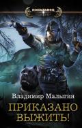 Приказано выжить! - Малыгин Владимир