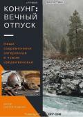 Конунг. Вечный отпуск (СИ) - Руденко Сергей