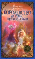 Королевство на грани нервного срыва - Первухина Надежда Валентиновна