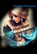 Моя пара Некромант (СИ) - Безликая Янита