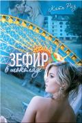 Зефир в шоколаде (СИ) - Риз Екатерина