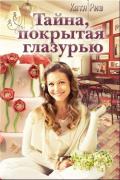 Тайна, покрытая глазурью (СИ) - Риз Екатерина