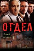 Отдел (СИ) - Сальников Алексей Викторович