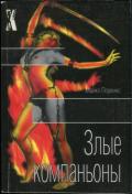 Злые компаньоны - Перкинс Майкл