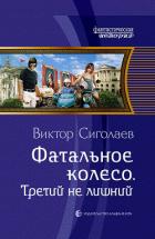 Фатальное колесо. Третий не лишний - Сиголаев Виктор Анатольевич