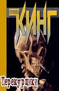 Перекурщики - Кинг Стивен