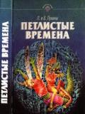 Петлистые времена (Повести. Рассказы) - Лукина Любовь Александровна