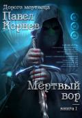 Мертвый вор - Корнев Павел