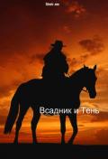 Всадник и Тень (СИ) - "Кицуне-тайчо"