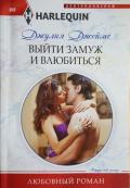 Выйти замуж и влюбиться - Джеймс Джулия (Julia)