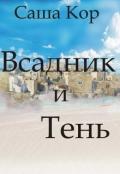 Всадник и Тень (СИ) - Кор Саша