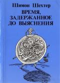 Время, задержанное до выяснения - Шехтер Шимон