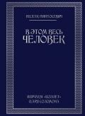 В этом весь ЧЕЛОВЕК. Изучаем «Коэлет» Царя Соломона - Пинтосевич Ицхак