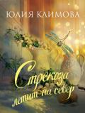 Стрекоза летит на север - Климова Юлия