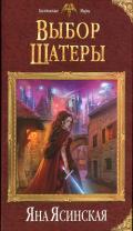 Выбор Шатеры - Ясинская Яна