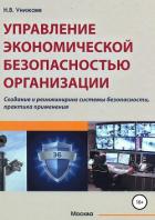 Управление экономической безопасностью организации - Унижаев Николай