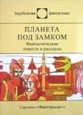 Планета под замком - Райков Васил