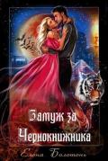 Замуж за Чернокнижника (СИ) - Болотонь Елена