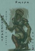 Земли Меча и Магии. Ящеры. Книга 2 (СИ) - "Mercenary"