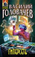 Гиперсеть (сборник) - Головачев Василий