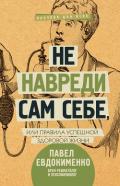 Не навреди сам себе, или Правила успешной здоровой жизни (сборник) - Евдокименко Павел Валерьевич
